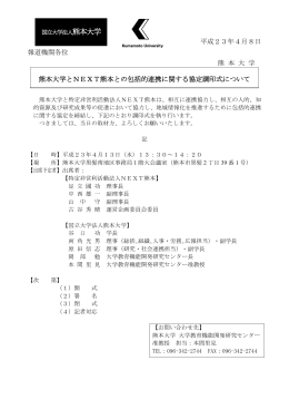 熊本大学とNEXT熊本との包括的連携に関する協定調印式について
