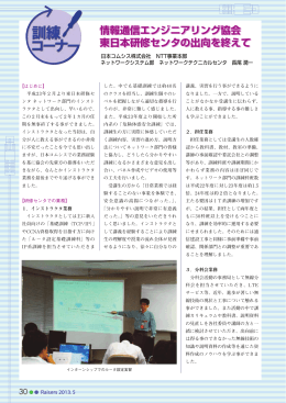 情報通信エンジニアリング協会 東日本研修センタの出向を終えて 情報
