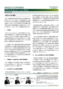中国におけるPE課税 - 西村あさひ法律事務所