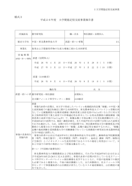 様式3 平成26年度 大学間協定校交流事業報告書