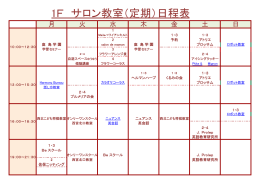 1F サロン教室（定期）日程表