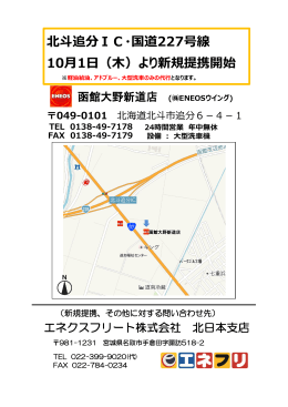 北斗追分IC・国道227号線 10月1日（木）より新規提携開始