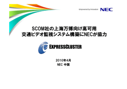 SCOM社の上海万博向け高可用交通ビデオ監視システム構築にNECが