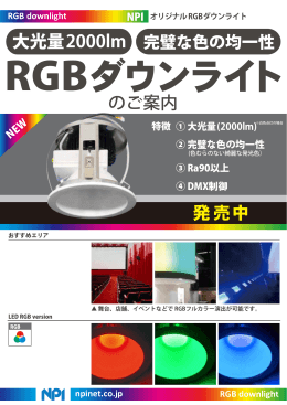 RGBダウンライトカタログダウンロード