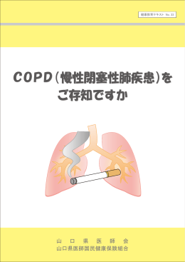 COPD（慢性閉塞性肺疾患）を ご存知ですか