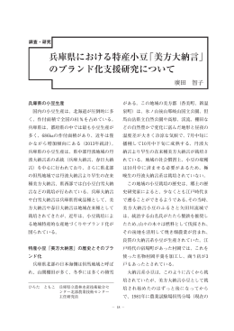 兵庫県における特産小豆「美方大納言」 のブランド化支援研究について