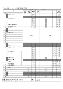平成27年度 8月スクールバス運行予定表(訂正版)