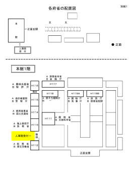 各府省の配置図 本館 階