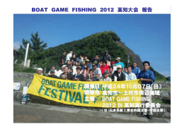 BOAT GAME FISHING 2012 高知大会 報告 開催日