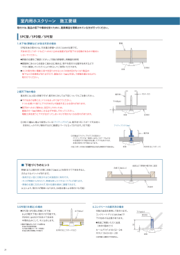 室内用ホスクリーン 施工要領 （0.7MB）