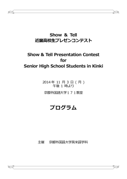 第3回「Show & Tell 近畿高校生プレゼンコンテスト」プログラム