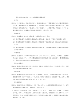 奈良市ふれあい交流ファーム体験事業実施要項 （目的） 第1条 この要項