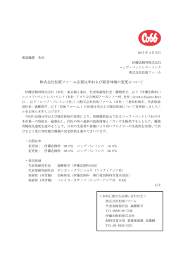 株式会社松阪ファーム出資比率および経営体制の変更について