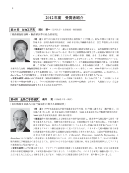 2012年度 受賞者紹介 - 公益社団法人 日本生物工学会
