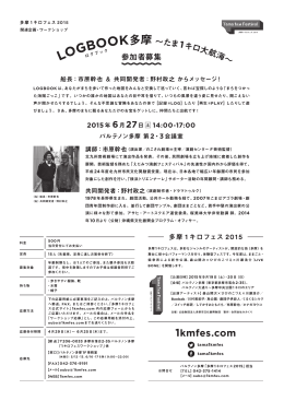 LOGBOOK - 多摩1キロフェス2015