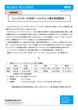 ジェットスターが成田＝メルボルン線を新規開設！