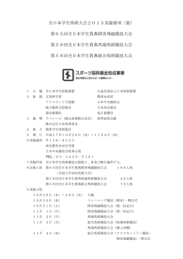 全日本学生馬術大会2015実施要項（案） 第65回全日本学生賞典障害