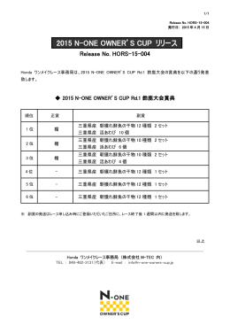 2015 N-ONE OWNER`S CUP リリース