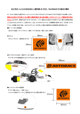 2015 年オートバックス全日本カート選手権 KF クラス “AUTOBACS”ロゴ