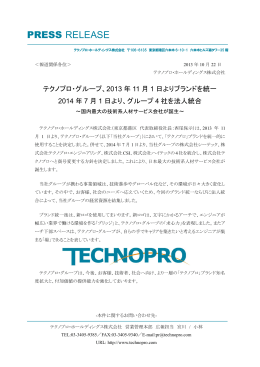 テクノプロ・グループ、2013年11月1日よりブランドを統一 2014年7月1日