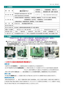 『日本テクノは、新しい時代の熱処理、表面改質処理を研究・開発し