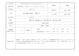 株式会社 タカムラ アートリフォームテクノ 【PDFファイル：95KB】