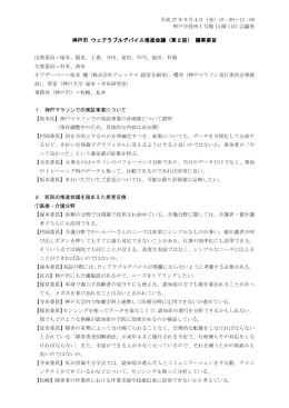 神戸市 ウェアラブルデバイス推進会議（第2回） 議事要旨