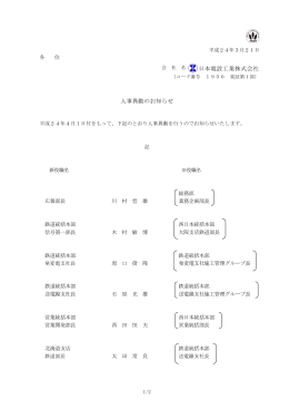 人事異動のお知らせ［PDF/80KB］