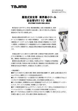 着脱式安全帯 業界最小リール 安全帯VR110 発売