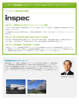 インスペック株式会社｜中小機構 JAPAN TECH FINDER