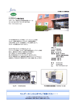 トップスペック株式会社 - JWTA 日本輸入木工機械協会