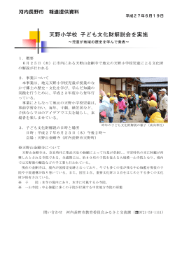 6月19日 天野小学校 子ども文化財解説会を実施（PDF