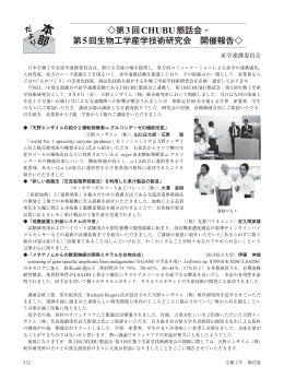 活動報告 - 公益社団法人 日本生物工学会
