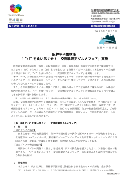 阪神甲子園球場 「“パ”を食い尽くせ！ 交流戦限定グルメフェア」実施