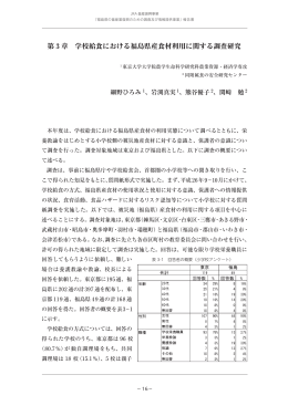 第 3 章 学校給食における福島県産食材利用に関する調査研究