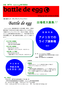 （別紙）Battle de egg出場者募集チラシ（表面）（PDF形式：79KB）