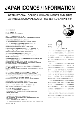 INFORMATION / JAPAN ICOMOS ＜9期10号
