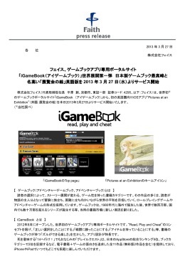 ゲームブックアプリ専用ポータルサイト「iGameBook（アイゲームブック）」