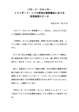 晩餐会における 安倍総理スピーチ