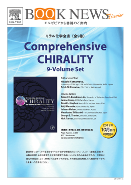Comprehensive Chirality キラル化学全書