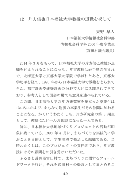 12 片方信也日本福祉大学教授の退職を祝して 天野 早人