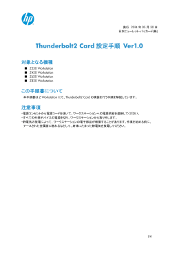 z230/z420/z620/z820用Thunderbolt2 Card セットアップ手順書