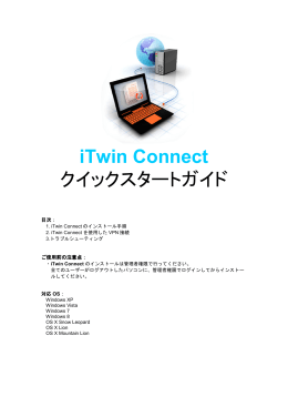 スタートガイド（PDF） - VPN アダプタ｜iTwin Connect