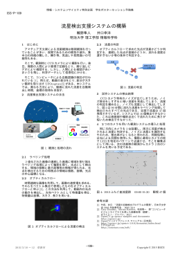 流星検出支援システムの構築