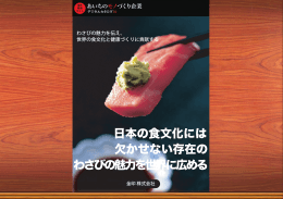 日本の食文化には 欠かせない存在の わさびの魅力を世界に広める