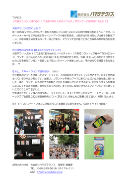 【大阪マラソン EXPO2011 で当社 RFID 入りのノベルティがランナーに