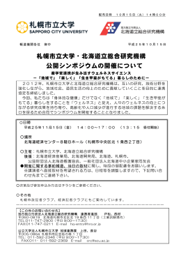 札幌市立大学・道総研公開シンポジウムの開催について．pdf