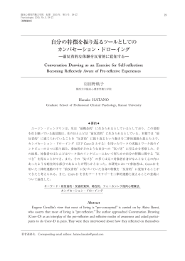自分の特徴を振り返るツールとしての カンバセーション・ドローイング