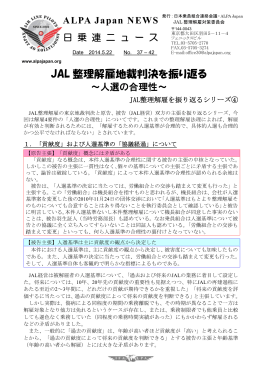 JAL 整理解雇地裁判決を振り返る