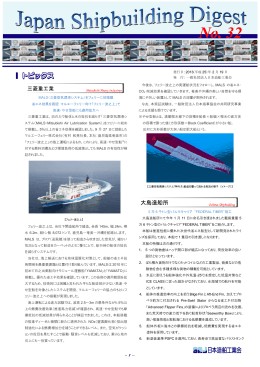 「Japan Shipbuilding Digest」 第32号